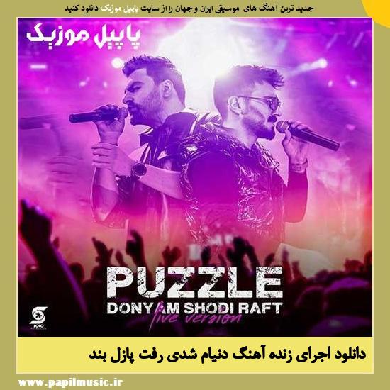 Puzzle Band Donyam Shodi Raft (Live) دانلود آهنگ دنیام شدی رفت (اجرای زنده) از پازل بند